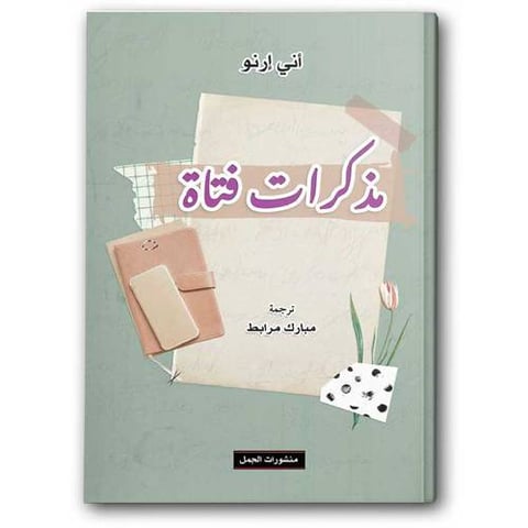 مذكرات فتاة
