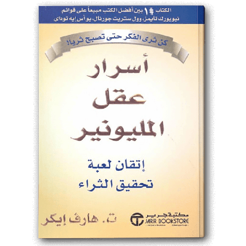 أسرار عقل المليونير