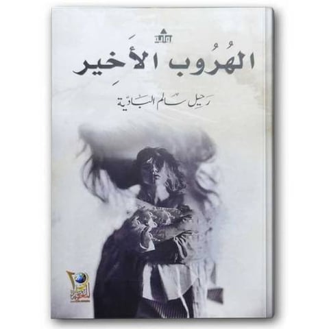 الهروب الأخير