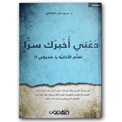 دعني أخبرك سرا