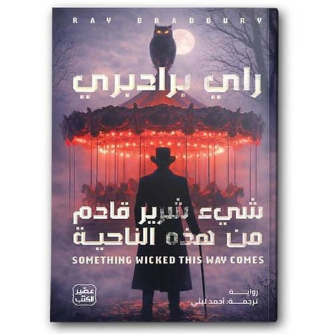 شيء شرير قادم من هذه الناحية