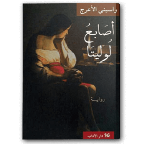 أصابع لوليتا