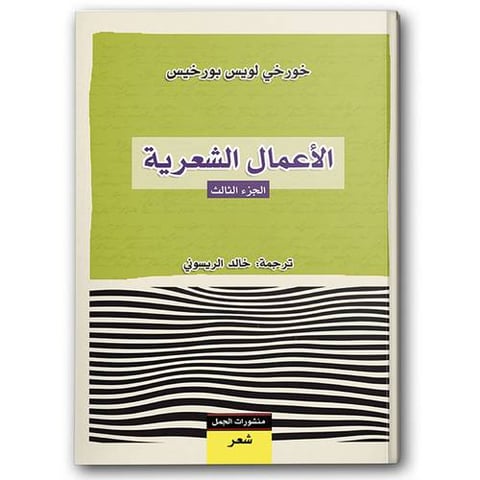الأعمال الشعرية - الجزء الثالث