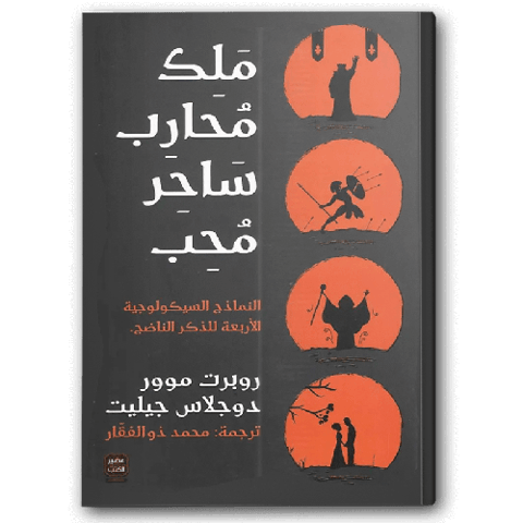 ملك محارب ساحر محب