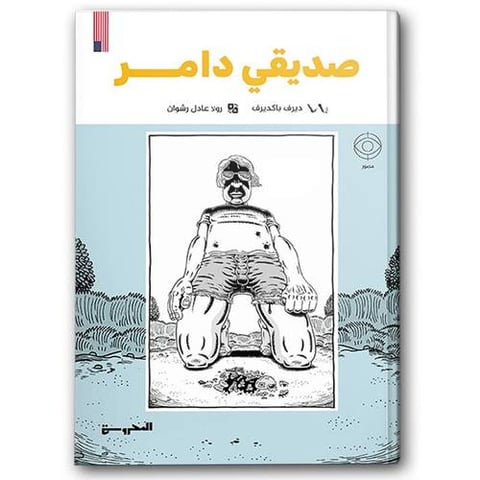 صديقي دامر 