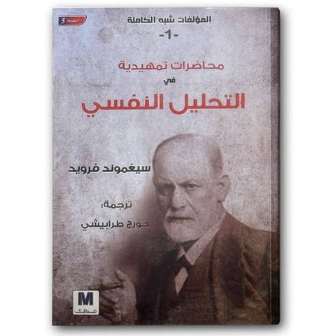 محاضرة تمهيدية في التحليل النفسي - التحليل النفسي ج1