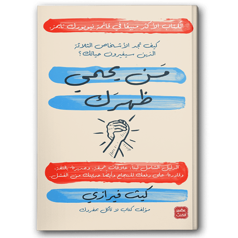 من يحمي ظهرك