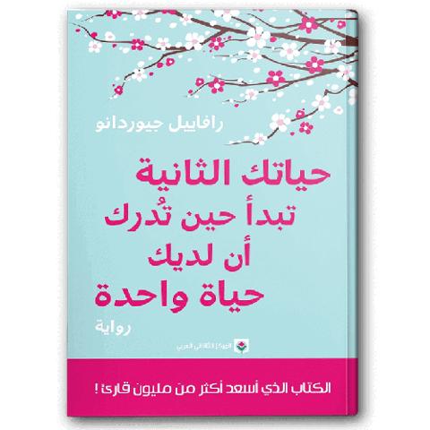 حياتك الثانية تبدأ حين تدرك أن لديك حياة واحدة