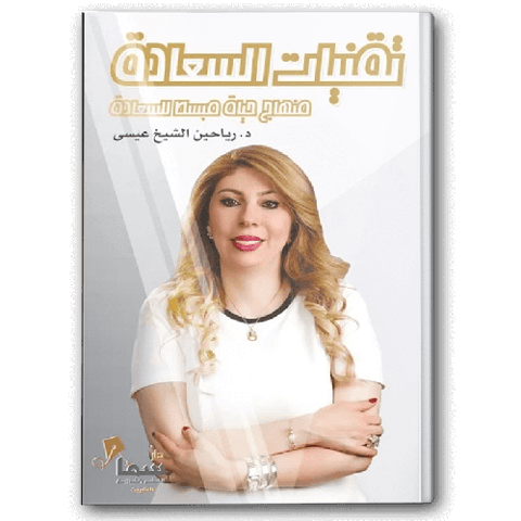 تقنيات السعادة