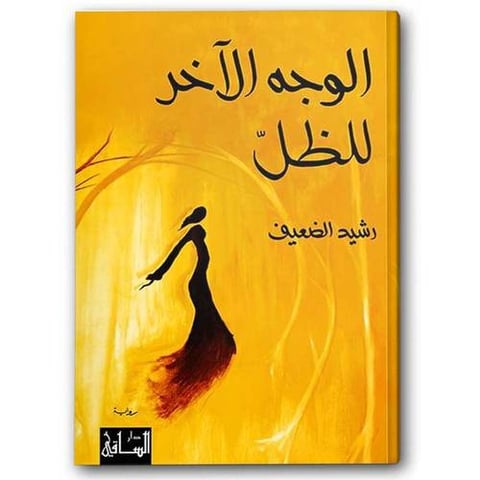 الوجه الآخر للظل