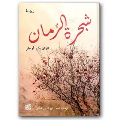 شجرة الرمان | جامعة حمد