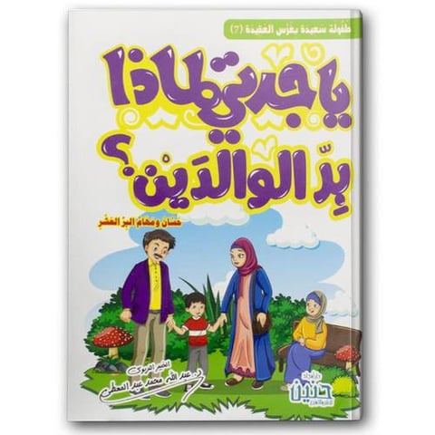 يا جدتي لماذا بر الوالدين؟