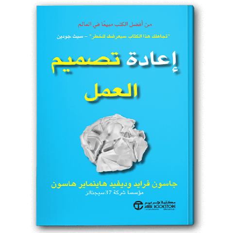 إعادة تصميم العمل