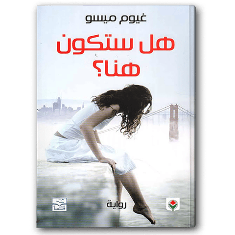 هل ستكون هنا