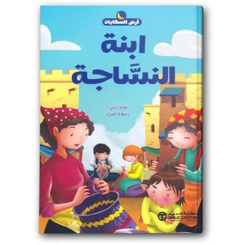 سلسلة أرض الحكايات - ابنة النساجة
