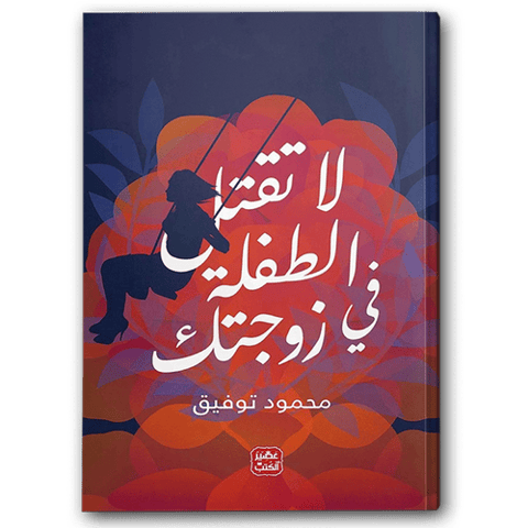 لا تقتل الطفلة في زوجتك