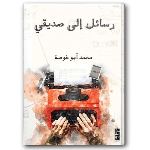 رسائل إلى صديقي