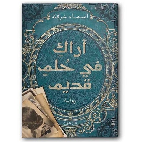 أراك في حلم قديم