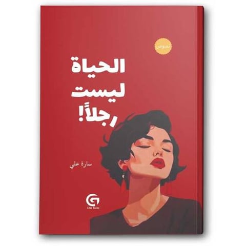 الحياة ليست رجلا