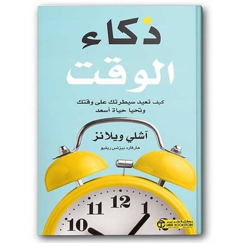 ذكاء الوقت