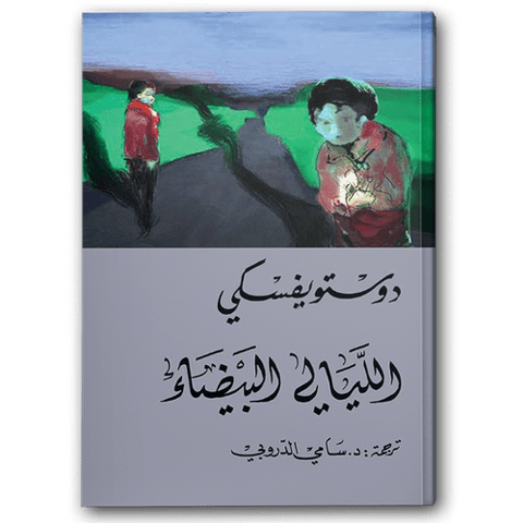 الليالي البيضاء - دار التنوير