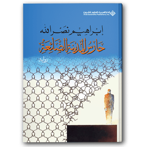 حارس المدينة الضائعة 