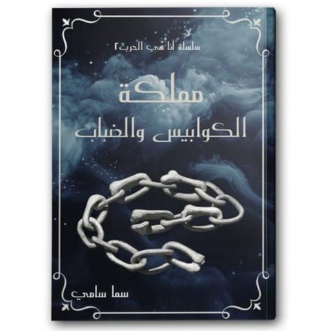 مملكة الكوابيس والضباب - لأنها كيارا ج2