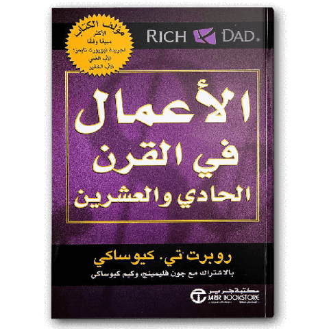 الأعمال في القرن الحادي والعشرين