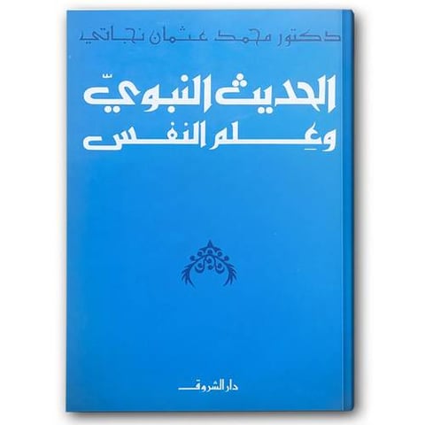 الحديث النبوي وعلم النفس