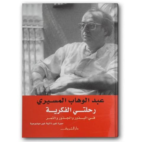 رحلتي الفكرية فى البذور والجذور والثمر