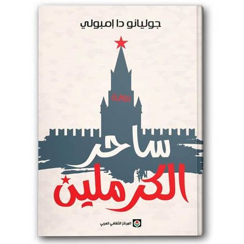 ساحر الكرملين