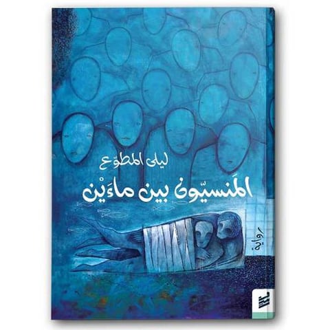 المنسيّون بيت ماءَيْن