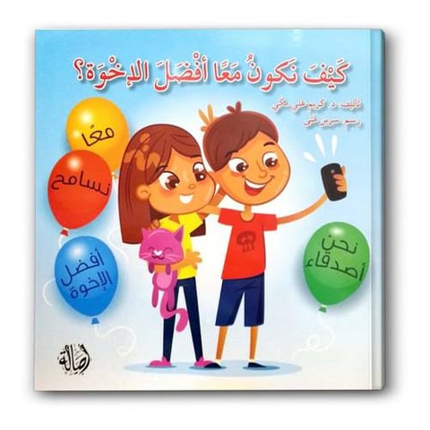 كيف نكون معاً أفضل الإخوة؟