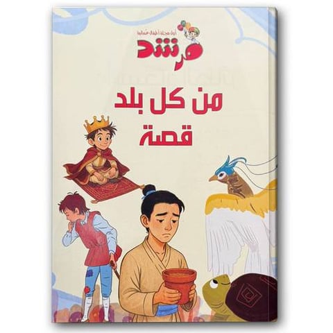 من كل بلد قصة - مجلة مرشد