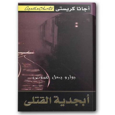 أبجدية القتلى