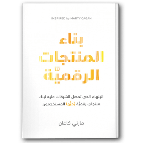 بناء المنتجات الرقميّة