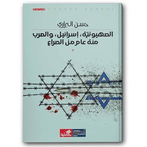الصهيونية ، إسرائيل ، والعرب مئة عام من الصراع