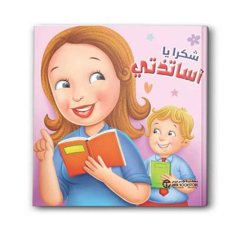 شكرا يا أساتذتي 