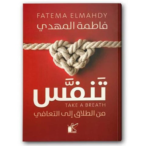 تنفس من الطلاق إلى التعافي