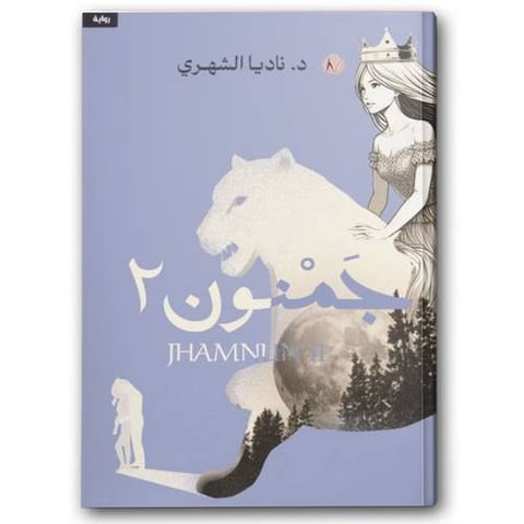 جمنون ج2