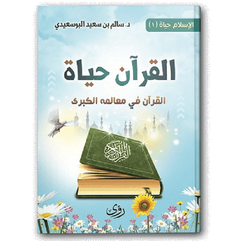 القرآن حياة