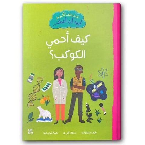 عندما أكبر أريد أن أعرف: كيف أحمي الكوكب؟