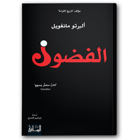الفضول - دار الساقي