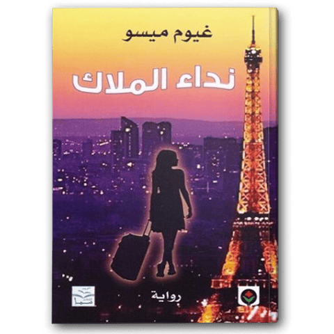 نداء الملاك