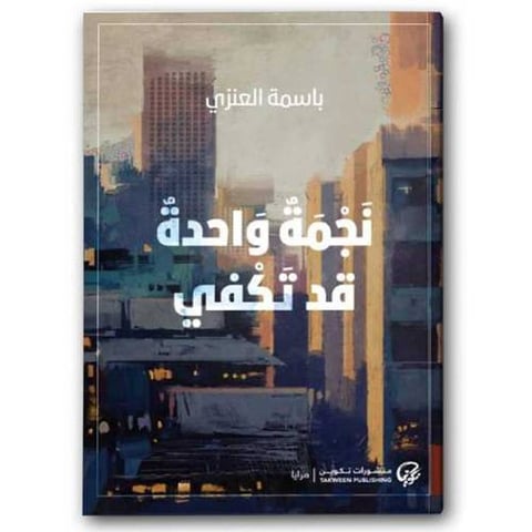نجمة واحدة قد تكفي