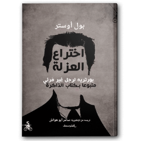 اختراع العزلة