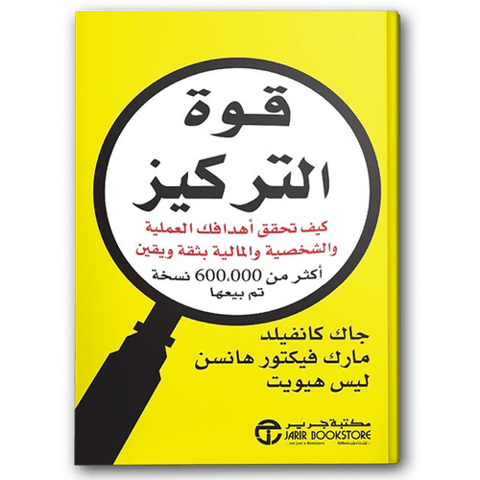 قوة التركيز كيف تحقق أهدافك العملية والشخصية والمالية بثقة ويقين