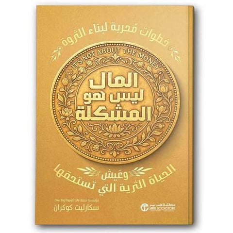 المال ليس هو المشكلة 