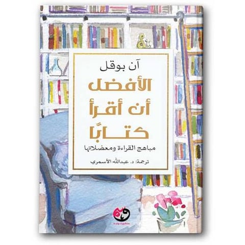 الأفضل أن أقرأ كتابًا