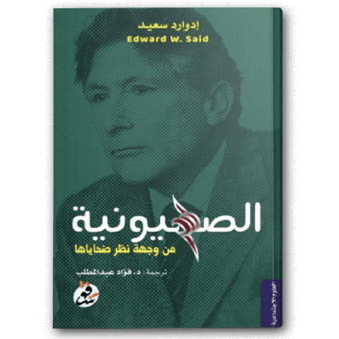 الصهيونية من وجهة نظر ضحاياها